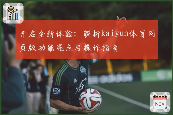 开启全新体验：解析kaiyun体育网页版功能亮点与操作指南