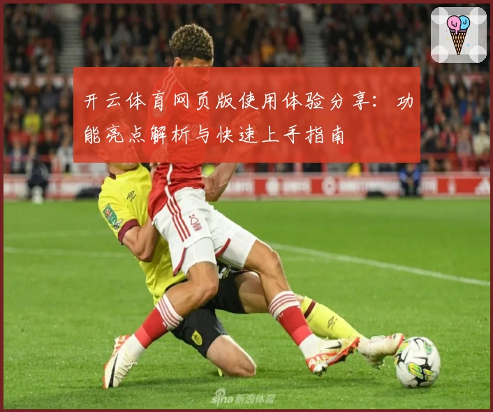 开云体育网页版使用体验分享：功能亮点解析与快速上手指南