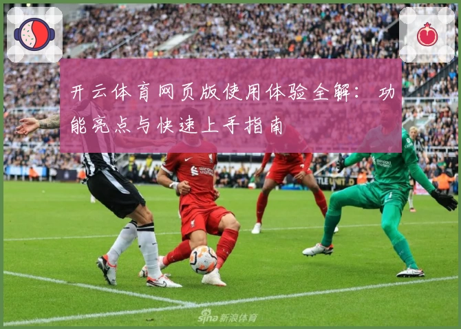 开云体育网页版使用体验全解：功能亮点与快速上手指南
