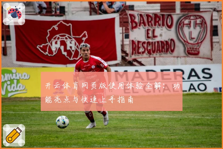 开云体育网页版使用体验全解：功能亮点与快速上手指南