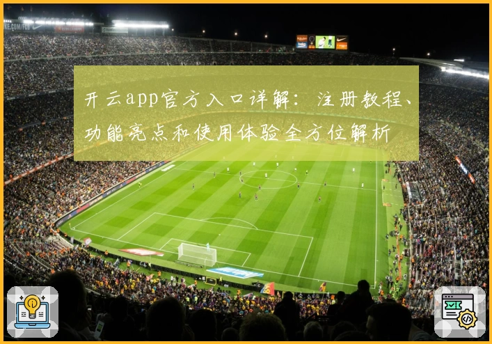 开云app官方入口详解：注册教程、功能亮点和使用体验全方位解析